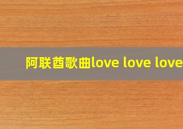 阿联酋歌曲love love love